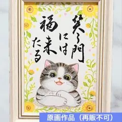 原画】筆文字アート 成就 猫1204【再販不可】 - メルカリ