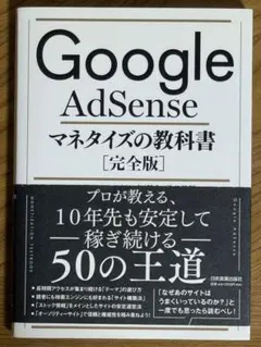 Google AdSense マネタイズの教科書[完全版]