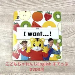 こどもちゃれんじ　English DVD 3月号　ステップ　しまじろう