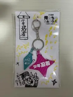 少年忍者 俺たちのBANG!!! アクリルキーホルダー 新品 미사용