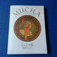 2026年最新】ミュシャ展 図録の人気アイテム - メルカリ