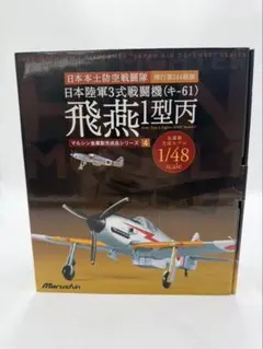 マルシン　日本陸軍3式戦闘機(キ-61) 飛燕1型丙のサムネイル