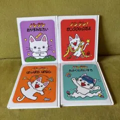 ノンタン　まとめ売り4冊