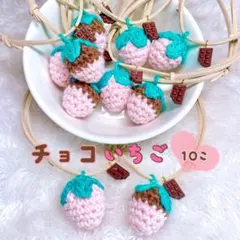 トリミングチョーカー 10個 チョコ いちご ピンク(B-23)