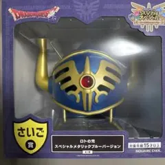 ジ*ト様 【さいご賞】ドラクエ一番くじ ロトの兜 スペシャルメタリックバージョン