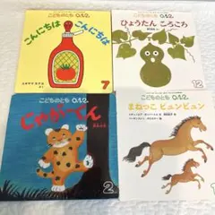 【絵本】【0歳１歳２歳向け】【福音館書店】【４冊セット】