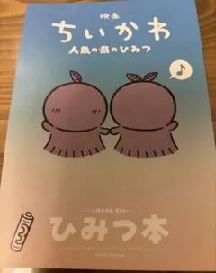 映画 ちいかわ 人魚の島のひみつ 入場特典 第５弾 ひみつ本