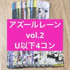 アズールレーン vol.2 RR以下4コン ヴァイスシュヴァルツ アズールレーンvol.2 RR以下【4コン
