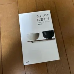 シンプルに暮らす