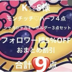 K☆S様専用　モンチッチ　グッズ　9点セット