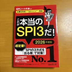これが本当のSPI3だ！ 2026年度版
