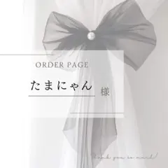 たまにゃん様専用