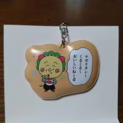 コジコジ ぷっくりチャーム (ナポリタン)