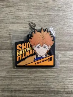 ハイキュー!! 一番くじ H賞 ラバーチャーム 日向翔陽