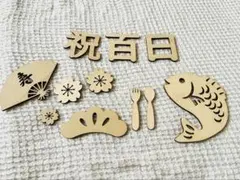 100日祝い　レターバナー12点セット　お食い初め　木製飾り