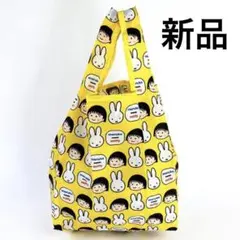 新品 【maruko meets miffy 】エコバッグ イエロー ミッフィ