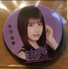 乃木坂46 矢田萌華　新参者　ランダム 缶バッジ