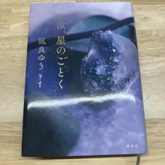 汝、星のごとく 凪良ゆう サイン入り