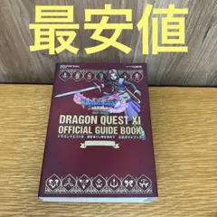 ニンテンドー 3DS版 ドラゴンクエストXI 過ぎ去りし時を求めて 公式ガイド…