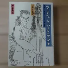 さよならバードランド あるジャズ・ミュージシャンの回想
