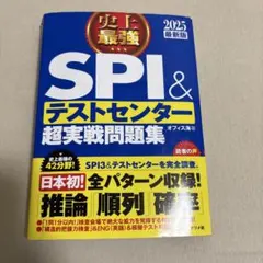 SPI＆テストセンター超実戦問題集 2025年版