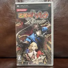【お値下げ中】新品未開封 PSP 悪魔城ドラキュラ Xクロニクル
