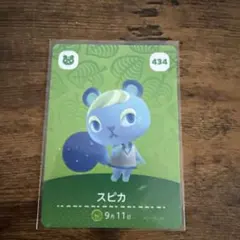 【新品未使用】あつ森 amiiboカード スピカ アミーボ 434