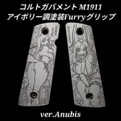 コルトガバメント アイボリー調塗装グリップ ver.Anubis 2のサムネイル