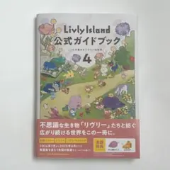 Livly Island 公式ガイドブック 4