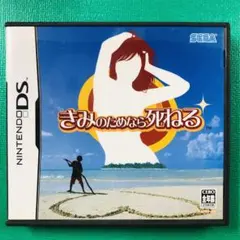 ハガキありDS きみのためなら死ねる