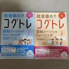 社会面のコグトレ1,2