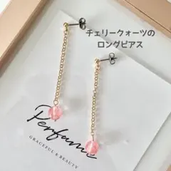 【チェリークォーツのロングピアス】6cm