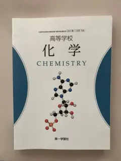 (新品)高等学校 化学 CHEMISTRY