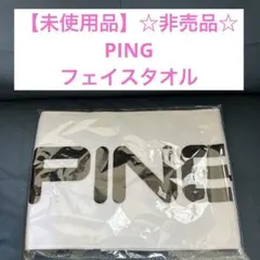 【未使用品】☆非売品☆PING タオル