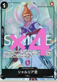 シャルリア宮 4枚セット ONEPIECEカードゲーム