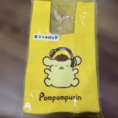 ポムポムプリン当たりくじ　ニットバッグ