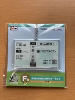 タイトーくじ 勝馬投票券風アクリルキーホルダー ナリタブライアン