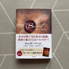 ザ・シークレット ロンダ・バーン