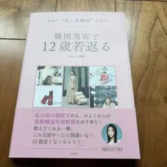 最新の"美しき韓国"を知る 韓国美容で12歳若返る