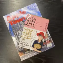 アパ　Apple Town 1月号 & 強運