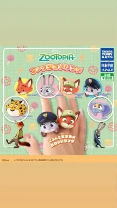 ズートピア ファッションリングまとめ売り