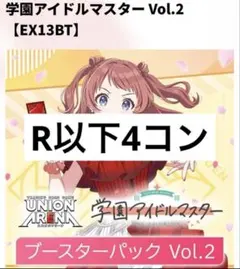 ユニオンアリーナ 学園アイドルマスター vol.2 R以下各4枚 4コン