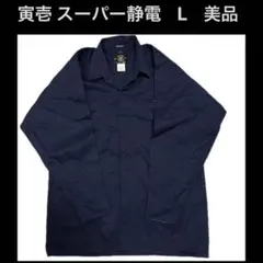 寅壱 L 美品 スーパー静電 トビシャツ 長袖 ネイビー 鳶 比翼 ワークシャツのサムネイル