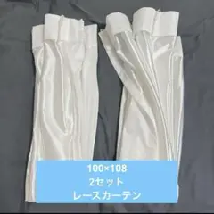 ニトリ　レーストリミラー2 ホワイト カーテン100×108 2セット