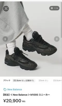 別注】＜New Balance>M1000 スニーカー