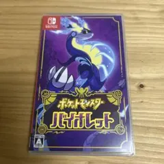 ポケットモンスター バイオレット