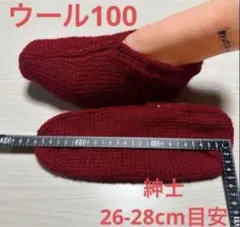 【紳士・ワインレッド】手編み靴下カバー・ルームシューズ　ウール100