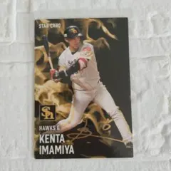 今宮健太 直筆サイン入りフォトパネル 今宮健太 通算350犠打達成記念 直筆サイン入りフォトパネル