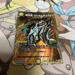 創世竜 ゴルギーネクスト シク値下げ⭕️ 匿名配送