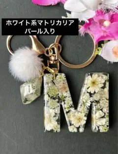 M イニシャルキーホルダー　ホワイト系マトリカリア　レジン　チャーム　キーリング